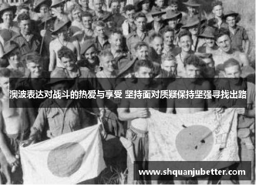 澳波表达对战斗的热爱与享受 坚持面对质疑保持坚强寻找出路