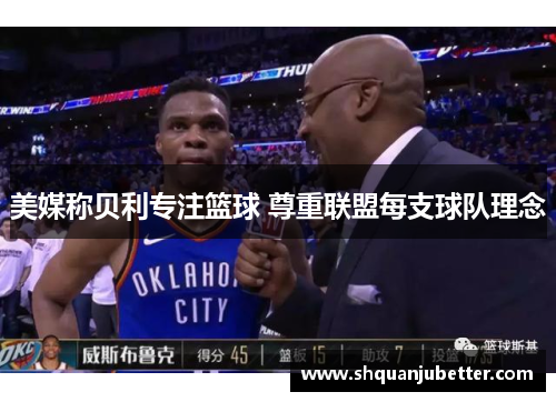 美媒称贝利专注篮球 尊重联盟每支球队理念