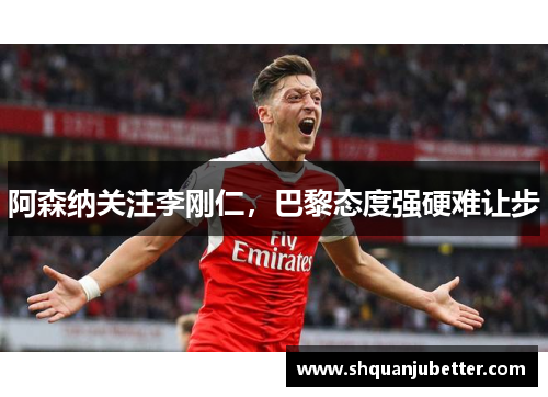 阿森纳关注李刚仁，巴黎态度强硬难让步