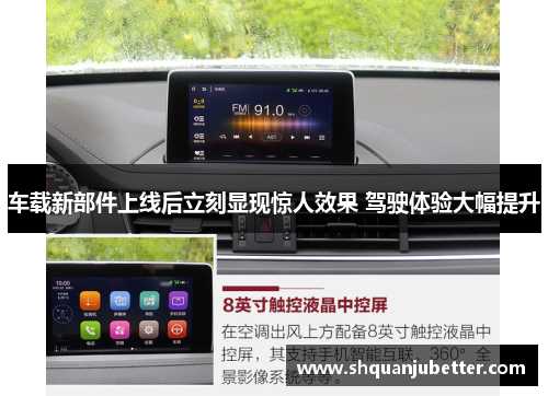 车载新部件上线后立刻显现惊人效果 驾驶体验大幅提升