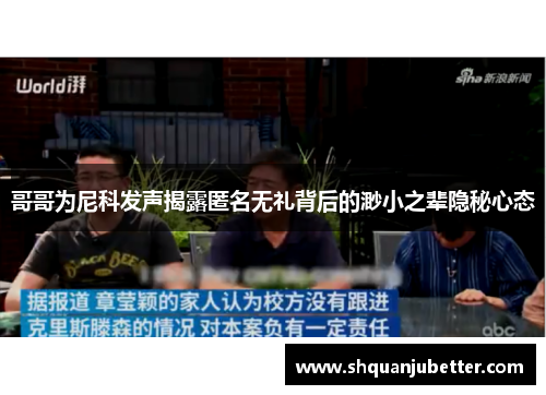 哥哥为尼科发声揭露匿名无礼背后的渺小之辈隐秘心态