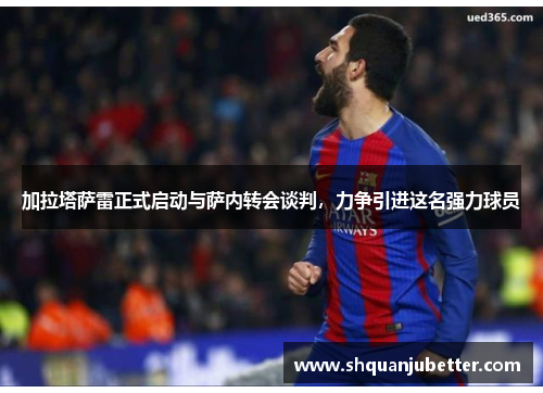 加拉塔萨雷正式启动与萨内转会谈判，力争引进这名强力球员