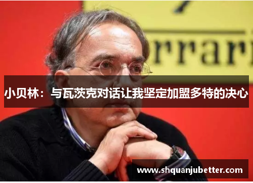 小贝林：与瓦茨克对话让我坚定加盟多特的决心
