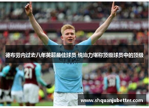 德布劳内过去八年英超最佳球员 统治力堪称顶级球员中的顶级