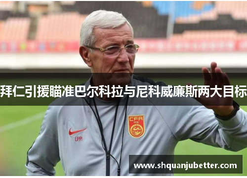 拜仁引援瞄准巴尔科拉与尼科威廉斯两大目标