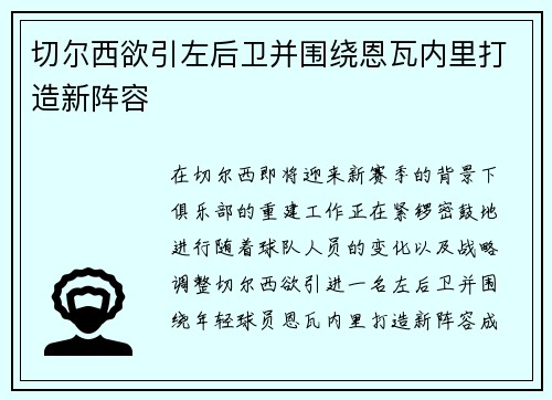 切尔西欲引左后卫并围绕恩瓦内里打造新阵容