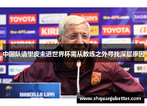 中国队请里皮未进世界杯需从教练之外寻找深层原因