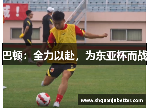 巴顿：全力以赴，为东亚杯而战