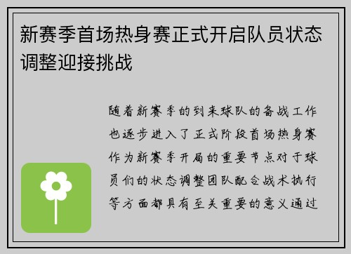 新赛季首场热身赛正式开启队员状态调整迎接挑战