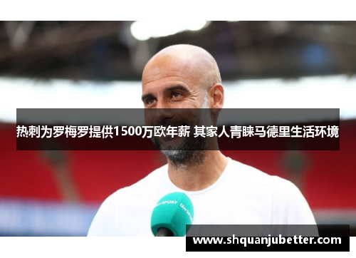 热刺为罗梅罗提供1500万欧年薪 其家人青睐马德里生活环境