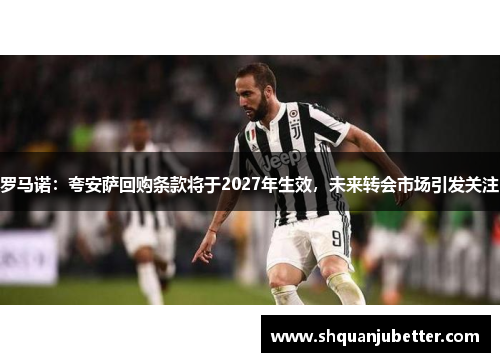 罗马诺：夸安萨回购条款将于2027年生效，未来转会市场引发关注