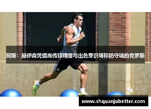 阿斯：赫伊森凭借高传球精度与出色意识堪称防守端的克罗斯