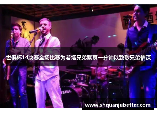 世俱杯14决赛全场比赛为若塔兄弟默哀一分钟以致敬兄弟情深