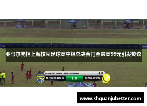 亚马尔亮相上海校园足球高中组总决赛门票最高99元引发热议