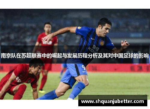 南京队在苏超联赛中的崛起与发展历程分析及其对中国足球的影响