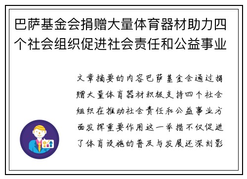 巴萨基金会捐赠大量体育器材助力四个社会组织促进社会责任和公益事业
