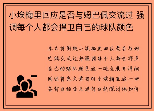 小埃梅里回应是否与姆巴佩交流过 强调每个人都会捍卫自己的球队颜色