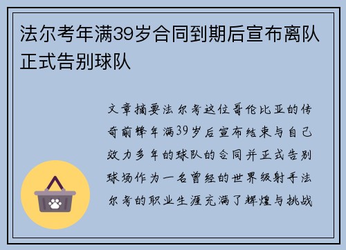 法尔考年满39岁合同到期后宣布离队正式告别球队