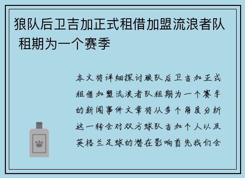 狼队后卫吉加正式租借加盟流浪者队 租期为一个赛季