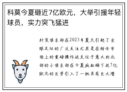 科莫今夏砸近7亿欧元，大举引援年轻球员，实力突飞猛进