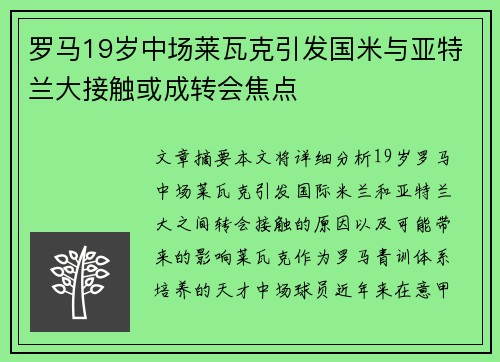罗马19岁中场莱瓦克引发国米与亚特兰大接触或成转会焦点