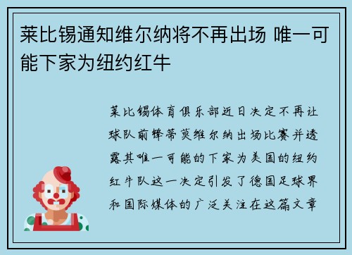 莱比锡通知维尔纳将不再出场 唯一可能下家为纽约红牛