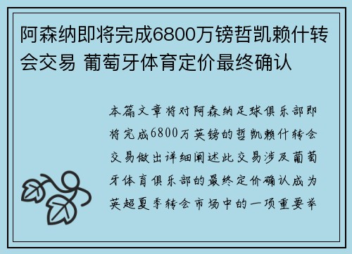 阿森纳即将完成6800万镑哲凯赖什转会交易 葡萄牙体育定价最终确认