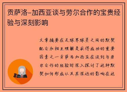 贡萨洛-加西亚谈与劳尔合作的宝贵经验与深刻影响