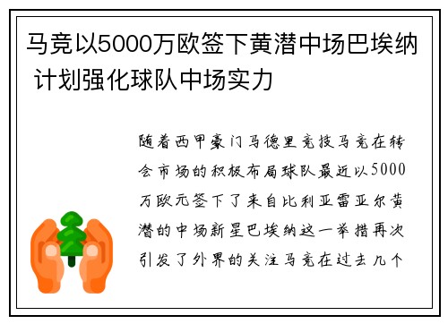 马竞以5000万欧签下黄潜中场巴埃纳 计划强化球队中场实力