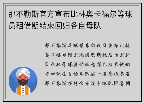那不勒斯官方宣布比林奥卡福尔等球员租借期结束回归各自母队