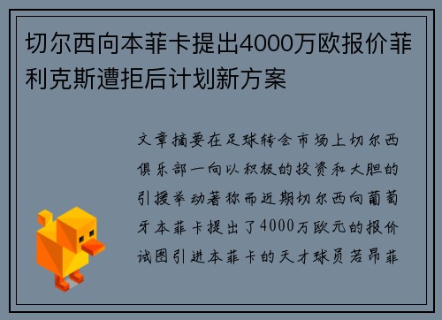 切尔西向本菲卡提出4000万欧报价菲利克斯遭拒后计划新方案