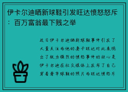伊卡尔迪晒新球鞋引发旺达愤怒怒斥：百万富翁最下贱之举