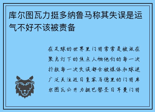 库尔图瓦力挺多纳鲁马称其失误是运气不好不该被责备