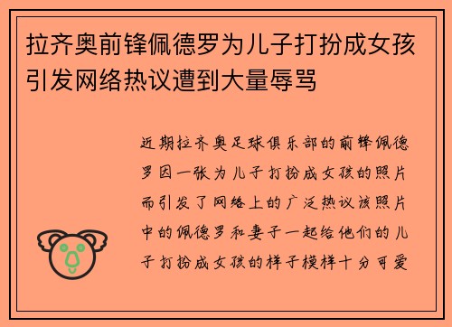 拉齐奥前锋佩德罗为儿子打扮成女孩引发网络热议遭到大量辱骂