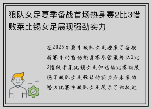 狼队女足夏季备战首场热身赛2比3惜败莱比锡女足展现强劲实力