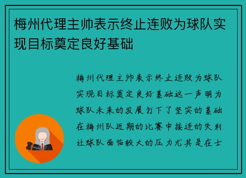 梅州代理主帅表示终止连败为球队实现目标奠定良好基础