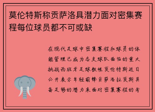 莫伦特斯称贡萨洛具潜力面对密集赛程每位球员都不可或缺