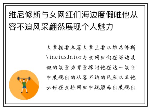 维尼修斯与女网红们海边度假唯他从容不迫风采翩然展现个人魅力