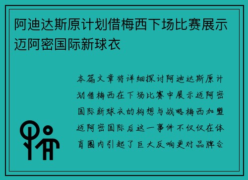 阿迪达斯原计划借梅西下场比赛展示迈阿密国际新球衣