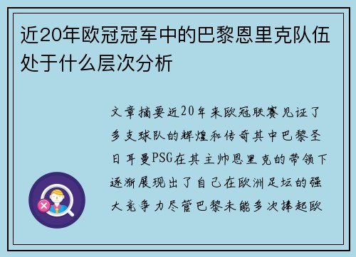 近20年欧冠冠军中的巴黎恩里克队伍处于什么层次分析