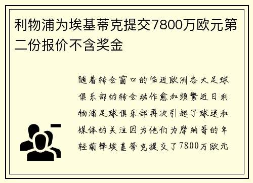 利物浦为埃基蒂克提交7800万欧元第二份报价不含奖金