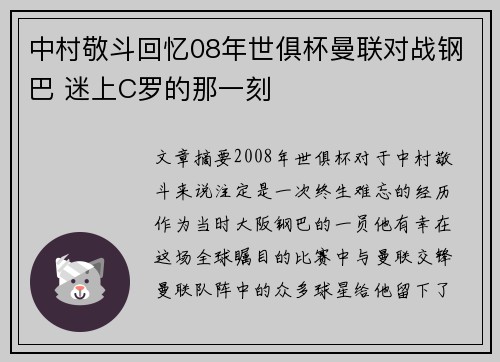 中村敬斗回忆08年世俱杯曼联对战钢巴 迷上C罗的那一刻