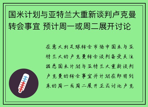 国米计划与亚特兰大重新谈判卢克曼转会事宜 预计周一或周二展开讨论