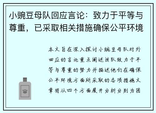 小豌豆母队回应言论：致力于平等与尊重，已采取相关措施确保公平环境