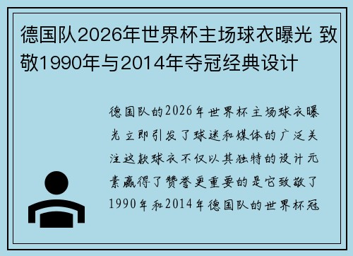 德国队2026年世界杯主场球衣曝光 致敬1990年与2014年夺冠经典设计