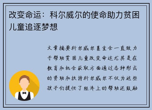 改变命运：科尔威尔的使命助力贫困儿童追逐梦想