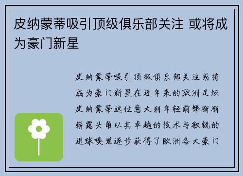 皮纳蒙蒂吸引顶级俱乐部关注 或将成为豪门新星