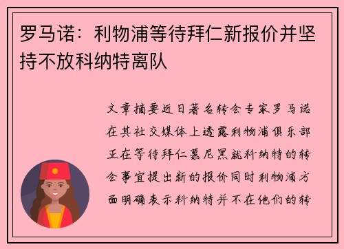 罗马诺：利物浦等待拜仁新报价并坚持不放科纳特离队