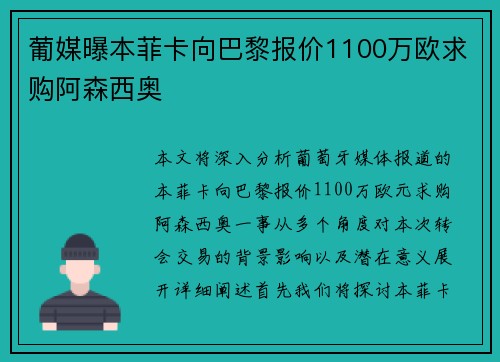 葡媒曝本菲卡向巴黎报价1100万欧求购阿森西奥