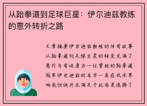 从跆拳道到足球巨星：伊尔迪兹教练的意外转折之路